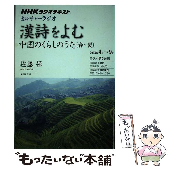【中古】 漢詩をよむ 2013年4月～9月 / 佐藤 保 / NHK出版 [ムック]【メール便送料無料】【最短翌日配達対応】
