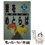 【中古】 妻をめとらば 第12集 / 柳沢 きみお / 小学館 [新書]【メール便送料無料】【あす楽対応】