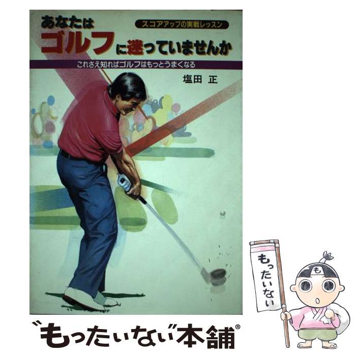 著者：塩田 正出版社：大泉書店サイズ：単行本ISBN-10：4278046669ISBN-13：9784278046663■通常24時間以内に出荷可能です。※繁忙期やセール等、ご注文数が多い日につきましては　発送まで48時間かかる場合があります。あらかじめご了承ください。 ■メール便は、1冊から送料無料です。※宅配便の場合、2,500円以上送料無料です。※最短翌日配達ご希望の方は、宅配便をご選択下さい。※「代引き」ご希望の方は宅配便をご選択下さい。※配送番号付きのゆうパケットをご希望の場合は、追跡可能メール便（送料210円）をご選択ください。■ただいま、オリジナルカレンダーをプレゼントしております。■お急ぎの方は「もったいない本舗　お急ぎ便店」をご利用ください。最短翌日配送、手数料298円から■まとめ買いの方は「もったいない本舗　おまとめ店」がお買い得です。■中古品ではございますが、良好なコンディションです。決済は、クレジットカード、代引き等、各種決済方法がご利用可能です。■万が一品質に不備が有った場合は、返金対応。■クリーニング済み。■商品画像に「帯」が付いているものがありますが、中古品のため、実際の商品には付いていない場合がございます。■商品状態の表記につきまして・非常に良い：　　使用されてはいますが、　　非常にきれいな状態です。　　書き込みや線引きはありません。・良い：　　比較的綺麗な状態の商品です。　　ページやカバーに欠品はありません。　　文章を読むのに支障はありません。・可：　　文章が問題なく読める状態の商品です。　　マーカーやペンで書込があることがあります。　　商品の痛みがある場合があります。