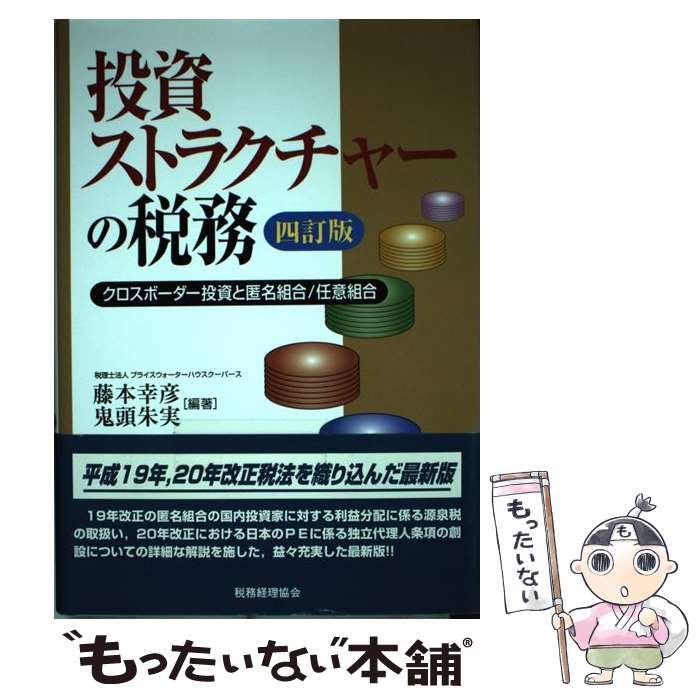 著者：藤本 幸彦, 鬼頭 朱実出版社：税務経理協会サイズ：単行本ISBN-10：4419052058ISBN-13：9784419052058■通常24時間以内に出荷可能です。※繁忙期やセール等、ご注文数が多い日につきましては　発送まで48時間かかる場合があります。あらかじめご了承ください。 ■メール便は、1冊から送料無料です。※宅配便の場合、2,500円以上送料無料です。※あす楽ご希望の方は、宅配便をご選択下さい。※「代引き」ご希望の方は宅配便をご選択下さい。※配送番号付きのゆうパケットをご希望の場合は、追跡可能メール便（送料210円）をご選択ください。■ただいま、オリジナルカレンダーをプレゼントしております。■お急ぎの方は「もったいない本舗　お急ぎ便店」をご利用ください。最短翌日配送、手数料298円から■まとめ買いの方は「もったいない本舗　おまとめ店」がお買い得です。■中古品ではございますが、良好なコンディションです。決済は、クレジットカード、代引き等、各種決済方法がご利用可能です。■万が一品質に不備が有った場合は、返金対応。■クリーニング済み。■商品画像に「帯」が付いているものがありますが、中古品のため、実際の商品には付いていない場合がございます。■商品状態の表記につきまして・非常に良い：　　使用されてはいますが、　　非常にきれいな状態です。　　書き込みや線引きはありません。・良い：　　比較的綺麗な状態の商品です。　　ページやカバーに欠品はありません。　　文章を読むのに支障はありません。・可：　　文章が問題なく読める状態の商品です。　　マーカーやペンで書込があることがあります。　　商品の痛みがある場合があります。