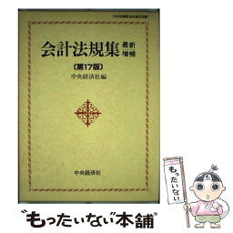 【中古】 会計法規集 最新増補第17版 / 中央経済社 / 中央経済グループパブリッシング [単行本]【メール便送料無料】【あす楽対応】