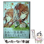 【中古】 下天の華 3 / くまだ ゆか, ルビーパーティー / 講談社 [コミック]【メール便送料無料】【あす楽対応】