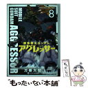 【中古】 機動戦士ガンダムアグレッサー 8 / 万乗 大智 / 小学館 [コミック]【メール便送料無料】【あす楽対応】