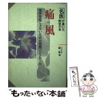 【中古】 痛風 発作を起こさないための尿酸コントロール / 巖 琢也 / 新星出版社 [単行本]【メール便送料無料】【あす楽対応】