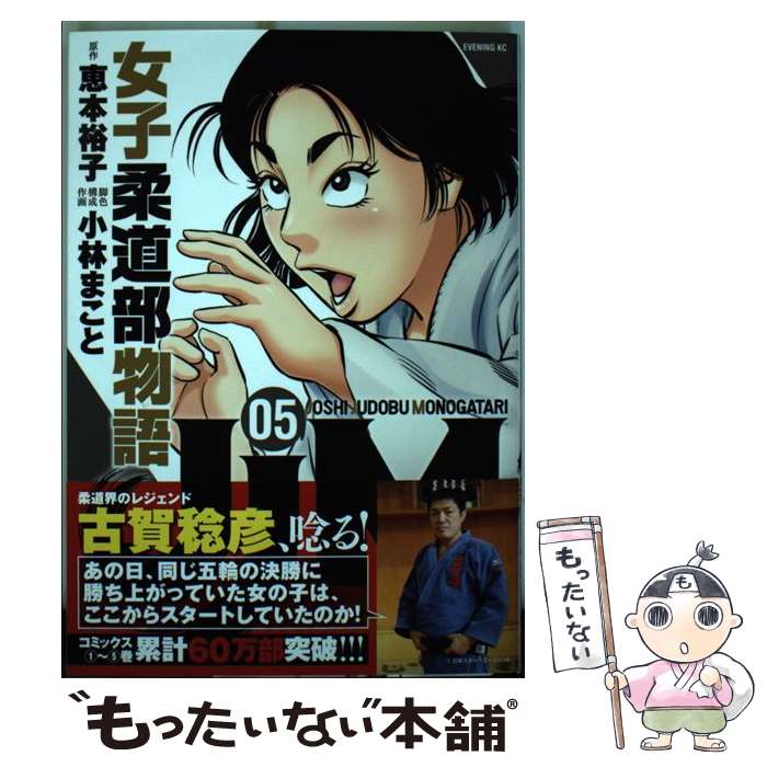 【中古】 JJM女子柔道部物語 05 / 小林 まこと / 