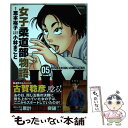 【中古】 JJM女子柔道部物語 05 / 小林 まこと / 講談社 [コミック]【メール便送料無料】【あす楽対応】