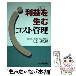 【中古】 利益を生むコスト管理 / 大倉 雄次郎 / 中央経済グループパブリッシング [単行本]【メール便送料無料】【あす楽対応】