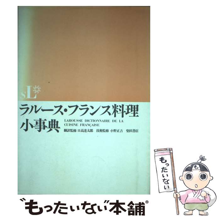 【中古】 ラルース・フランス料理小事典 / 日高 達太郎 / 柴田書店 [単行本]【メール便送料無料】【あす楽対応】