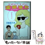 【中古】 アダムとイブの楽園追放されたけど・・・ 1 / 宮崎 夏次系 / 講談社 [コミック]【メール便送料無料】【あす楽対応】