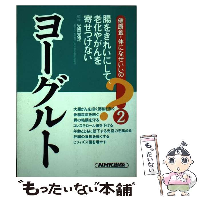 【中古】 ヨーグルト / NHK出版 / NHK出版 [単行本]【メール便送料無料】【最短翌日配達対応】