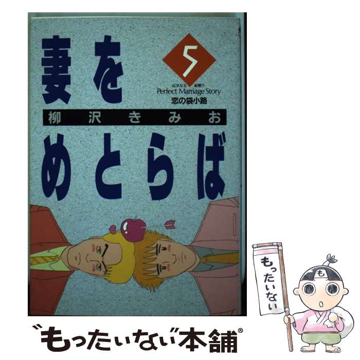 楽天市場】妻をめとらば 柳沢きみおの通販