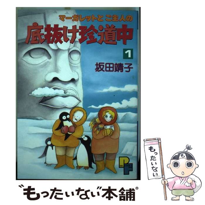 楽天もったいない本舗　楽天市場店【中古】 マーガレットとご主人の底抜け珍道中 1 / 坂田 靖子 / 小学館 [単行本]【メール便送料無料】【あす楽対応】