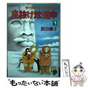  マーガレットとご主人の底抜け珍道中 1 / 坂田 靖子 / 小学館 