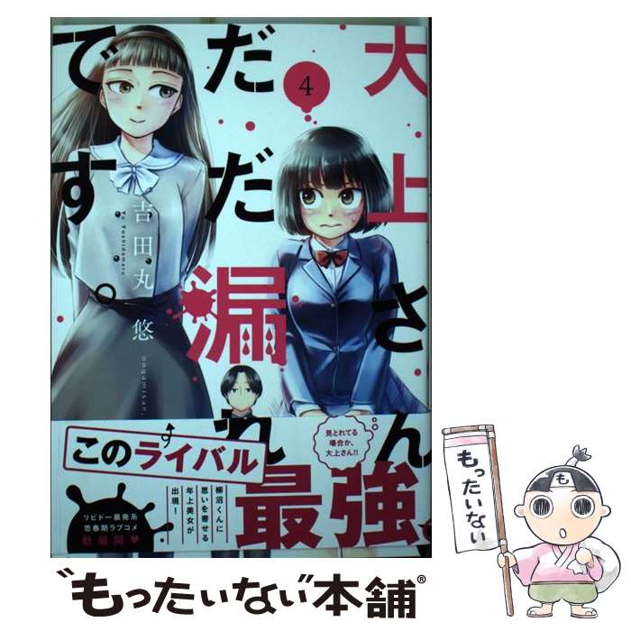 【中古】 大上さん だだ漏れです。 4 / 吉田丸 悠 / 講談社 コミック 【メール便送料無料】【あす楽対応】