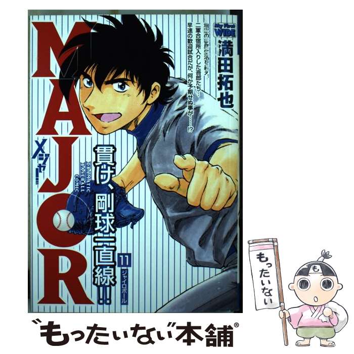【中古】 MAJOR 11 / 満田 拓也 / 小学館 [コミック]【メール便送料無料】【最短翌日配達対応】