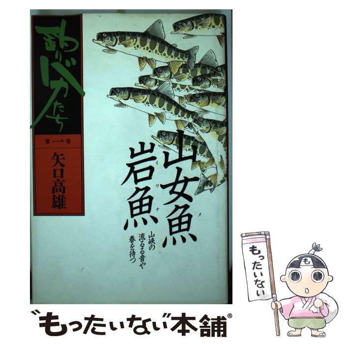 【中古】 鈞りバカたち（第1巻） / 矢口 高雄 / 講談社 [単行本]【メール便送料無料】【最短翌日配達対応】