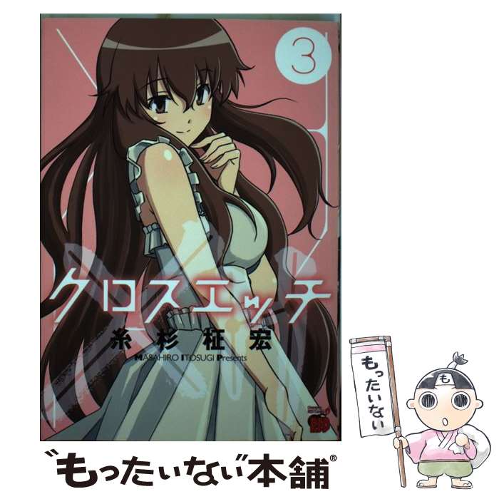 【中古】 クロスエッチ（3）（完） / 糸杉 柾宏 / 秋田書店 [コミック]【メール便送料無料】【最短翌日配達対応】