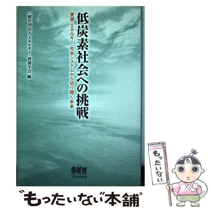 【中古】 低炭素社会への挑戦 資源・エネルギー・社会システムから切り開く未来 / エネルギー 資源学会 / オーム社 [単行本]【メール便送料無料】【あす楽対応】