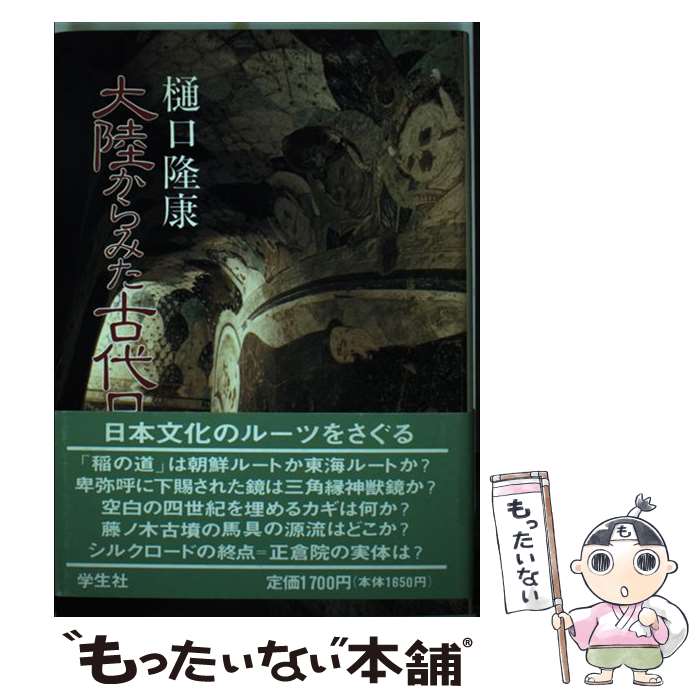著者：樋口 隆康出版社：学生社サイズ：単行本ISBN-10：4311201516ISBN-13：9784311201516■こちらの商品もオススメです ● 古代史疑 / 松本清張 / 中央公論新社 [単行本] ■通常24時間以内に出荷可能です。※繁忙期やセール等、ご注文数が多い日につきましては　発送まで48時間かかる場合があります。あらかじめご了承ください。 ■メール便は、1冊から送料無料です。※宅配便の場合、2,500円以上送料無料です。※最短翌日配達ご希望の方は、宅配便をご選択下さい。※「代引き」ご希望の方は宅配便をご選択下さい。※配送番号付きのゆうパケットをご希望の場合は、追跡可能メール便（送料210円）をご選択ください。■ただいま、オリジナルカレンダーをプレゼントしております。■お急ぎの方は「もったいない本舗　お急ぎ便店」をご利用ください。最短翌日配送、手数料298円から■まとめ買いの方は「もったいない本舗　おまとめ店」がお買い得です。■中古品ではございますが、良好なコンディションです。決済は、クレジットカード、代引き等、各種決済方法がご利用可能です。■万が一品質に不備が有った場合は、返金対応。■クリーニング済み。■商品画像に「帯」が付いているものがありますが、中古品のため、実際の商品には付いていない場合がございます。■商品状態の表記につきまして・非常に良い：　　使用されてはいますが、　　非常にきれいな状態です。　　書き込みや線引きはありません。・良い：　　比較的綺麗な状態の商品です。　　ページやカバーに欠品はありません。　　文章を読むのに支障はありません。・可：　　文章が問題なく読める状態の商品です。　　マーカーやペンで書込があることがあります。　　商品の痛みがある場合があります。