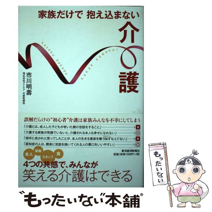 著者：市川 明壽出版社：東洋経済新報社サイズ：単行本ISBN-10：4492044345ISBN-13：9784492044346■通常24時間以内に出荷可能です。※繁忙期やセール等、ご注文数が多い日につきましては　発送まで48時間かかる場合があります。あらかじめご了承ください。 ■メール便は、1冊から送料無料です。※宅配便の場合、2,500円以上送料無料です。※最短翌日配達ご希望の方は、宅配便をご選択下さい。※「代引き」ご希望の方は宅配便をご選択下さい。※配送番号付きのゆうパケットをご希望の場合は、追跡可能メール便（送料210円）をご選択ください。■ただいま、オリジナルカレンダーをプレゼントしております。■お急ぎの方は「もったいない本舗　お急ぎ便店」をご利用ください。最短翌日配送、手数料298円から■まとめ買いの方は「もったいない本舗　おまとめ店」がお買い得です。■中古品ではございますが、良好なコンディションです。決済は、クレジットカード、代引き等、各種決済方法がご利用可能です。■万が一品質に不備が有った場合は、返金対応。■クリーニング済み。■商品画像に「帯」が付いているものがありますが、中古品のため、実際の商品には付いていない場合がございます。■商品状態の表記につきまして・非常に良い：　　使用されてはいますが、　　非常にきれいな状態です。　　書き込みや線引きはありません。・良い：　　比較的綺麗な状態の商品です。　　ページやカバーに欠品はありません。　　文章を読むのに支障はありません。・可：　　文章が問題なく読める状態の商品です。　　マーカーやペンで書込があることがあります。　　商品の痛みがある場合があります。