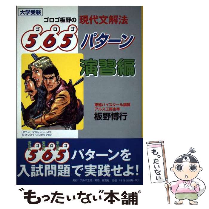 【中古】 ゴロゴ板野の現代文解法565パターン演習編 / 板