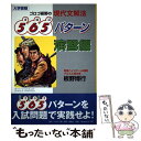 【中古】 ゴロゴ板野の現代文解法565パターン演習編 / 板野 博行 / アルス工房 単行本 【メール便送料無料】【あす楽対応】