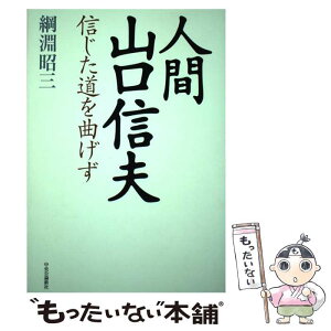 【中古】 人間山口信夫 信じた道を曲げず / 綱淵 昭三 / 中央公論新社 [単行本]【メール便送料無料】【あす楽対応】