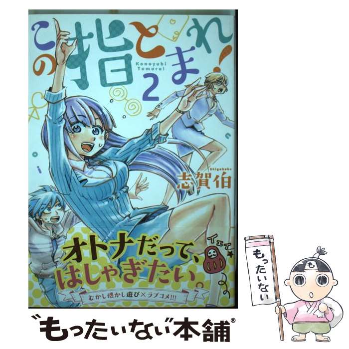 【中古】 この指とまれ！（2） / 志賀 伯 / 講談社 [コミック]【メール便送料無料】【最短翌日配達対応】