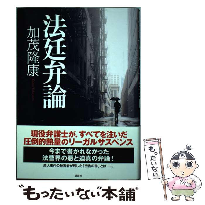 【中古】 法廷弁論 / 加茂 隆康 / 講談社 [単行本]【メール便送料無料】【あす楽対応】