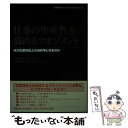 【中古】 仕事の生産性を高めるマネジメント 何が生産性向上の決め手となるのか / （学）産業能率大学総合研究所生産性 / 単行本（ソフトカバー） 【メール便送料無料】【あす楽対応】