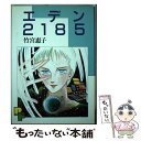 【中古】 エデン2185 1 / 竹宮 恵子 / 小学館 単行本 【メール便送料無料】【あす楽対応】