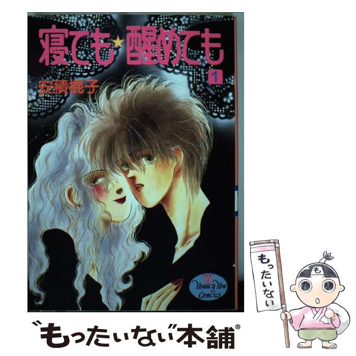 【中古】 寝ても醒めても 1 / 安積 棍子 / 集英社 [新書]【メール便送料無料】【あす楽対応】