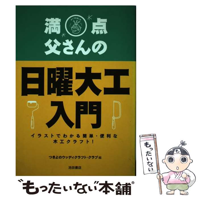 【中古】 満点父さんの日曜大工入門 / つきよのウッディクラフト クラブ / 池田書店 [単行本]【メール便送料無料】【最短翌日配達対応】