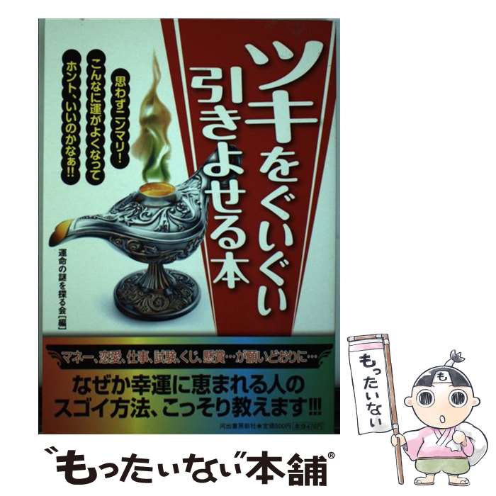 【中古】 ツキをぐいぐい引きよせる本 / 運命の謎を探る会 / 河出書房新社 [単行本]【メール便送料無料】【最短翌日配達対応】