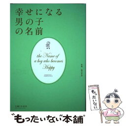 【中古】 幸せになる男の子の名前 / 主婦と生活社 / 主婦と生活社 [単行本]【メール便送料無料】【あす楽対応】