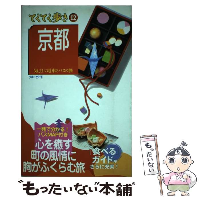 【中古】 京都 気ままに電車とバスの旅 第9版 / ブルーガイド / 実業之日本社 [単行本（ソフトカバー）..