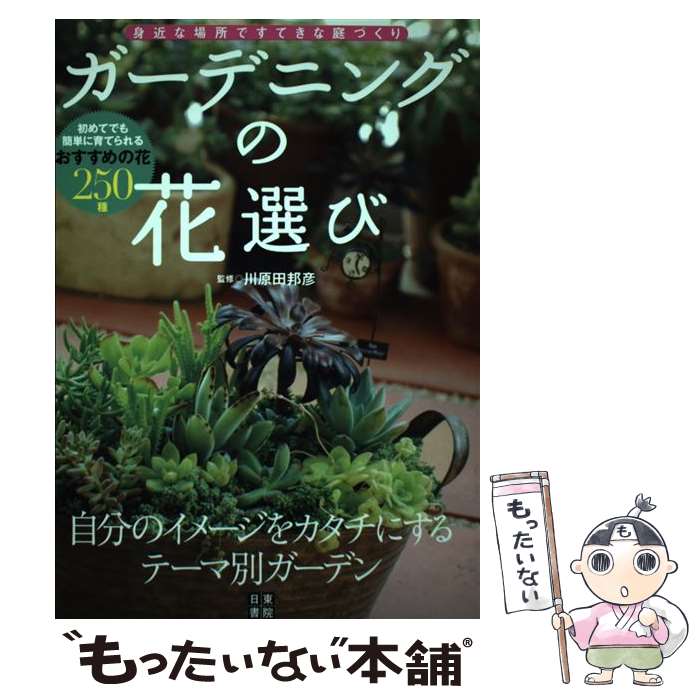 【中古】 ガーデニングの花選び 身近な場所ですてきな庭づくり / 川原田 邦彦 / 日東書院本社 [単行本..