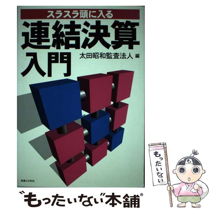  連結決算入門 スラスラ頭に入る / 太田昭和監査法人 / 実業之日本社 