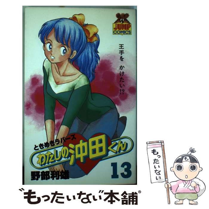 Shinchosha Bunche C - 【中古】 わたしの沖田くん（13） / 野部 利雄 / 集英社 [コミック]【メール便送料無料】【最短翌日配達対応】