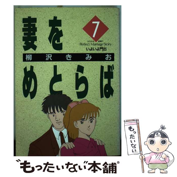 【中古】 妻をめとらば 第7集 / 柳沢 きみお / 小学館 新書 【メール便送料無料】【あす楽対応】