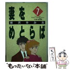 【中古】 妻をめとらば 第7集 / 柳沢 きみお / 小学館 [新書]【メール便送料無料】【あす楽対応】