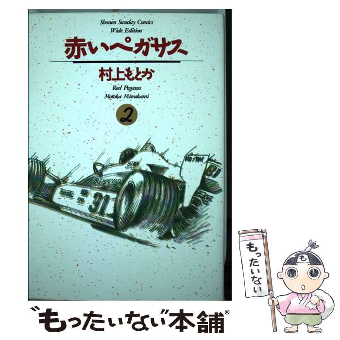 【中古】 赤いペガサス 2 / 村上 もとか / 小学館 コミック 【メール便送料無料】【あす楽対応】