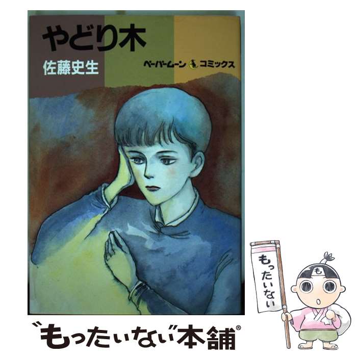 【中古】 やどり木 / 佐藤 史生 / 新書館 [単行本]【メール便送料無料】【最短翌日配達対応】
