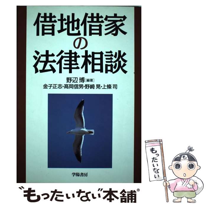 【中古】 借地借家の法律相談 / 野辺 博, 金子 正志 / 学陽書房 [単行本]【メール便送料無料】【最短翌日配達対応】