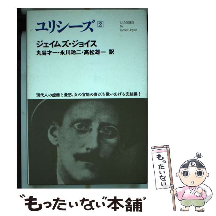 【中古】 世界文学全集 2ー14 / ジョイス, 丸谷 才一 / 河出書房新社 単行本 【メール便送料無料】【あす楽対応】