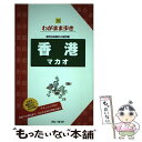 【中古】 香港マカオ 第10版 / ブルーガイド / 実業之日本社 単行本（ソフトカバー） 【メール便送料無料】【あす楽対応】