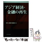 【中古】 アジア経済・金融の再生 / 東京三菱銀行調査部 / 東洋経済新報社 [単行本]【メール便送料無料】【あす楽対応】