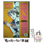 【中古】 ただいま満室！！ 1 / ぬまじり よしみ / 双葉社 [ペーパーバック]【メール便送料無料】【あす楽対応】