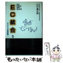  EC統合と日本 もうひとつの経済摩擦 / 石川 謙次郎 / 清文社 