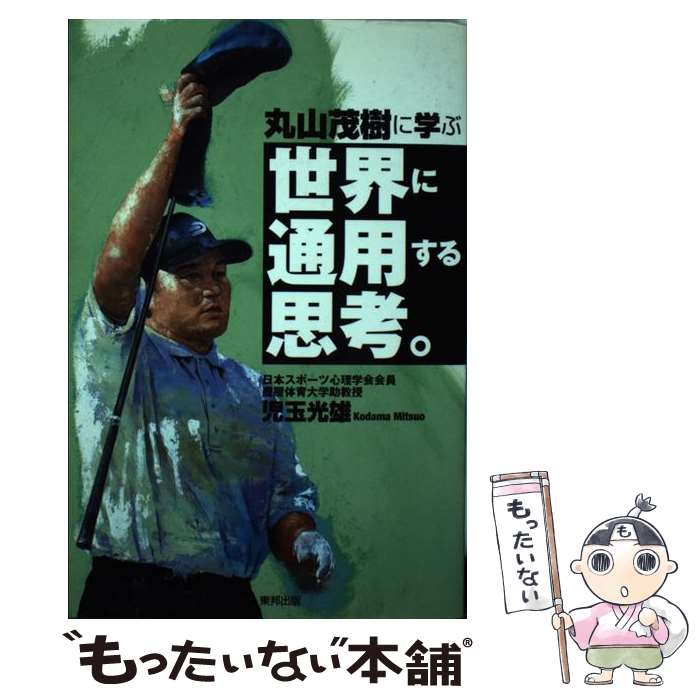 【中古】 丸山茂樹に学ぶ世界に通用する思考。 / 児玉 光雄 / 東邦出版 [単行本]【メール便送料無料】【あす楽対応】